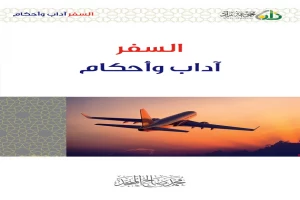 غلاف كتاب السفر آداب وأحكام بقلم محمد صالح المنجد غلاف كتاب السفر آداب وأحكام بقلم محمد صالح المنجد